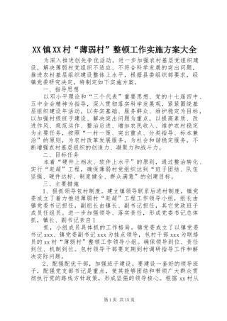 XX镇XX村“薄弱村”整顿工作实施方案大全