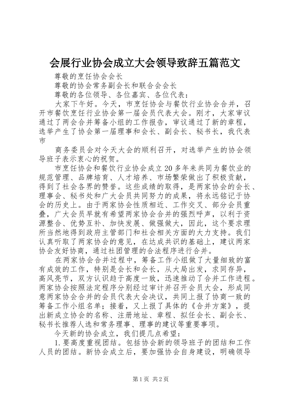 会展行业协会成立大会领导演讲致辞五篇范文_第1页