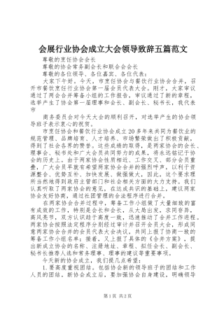 会展行业协会成立大会领导演讲致辞五篇范文