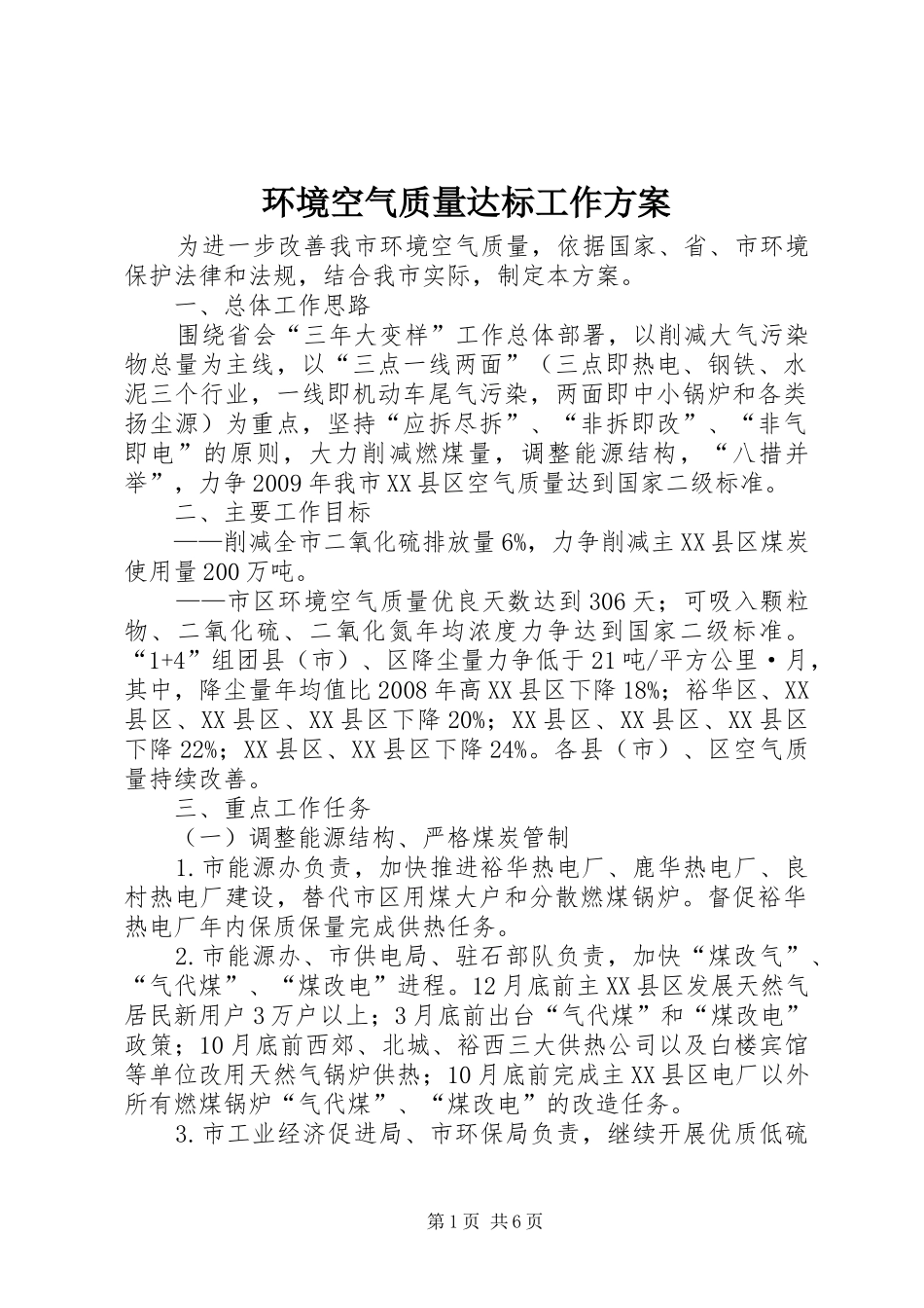 环境空气质量达标工作方案_第1页