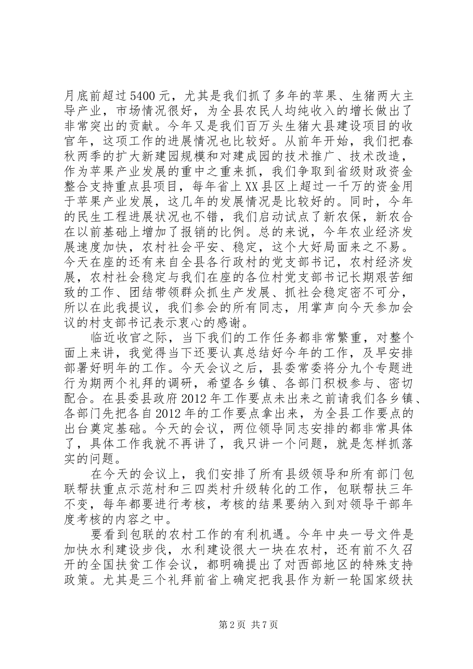 书记在农村冬季会上发言稿_第2页