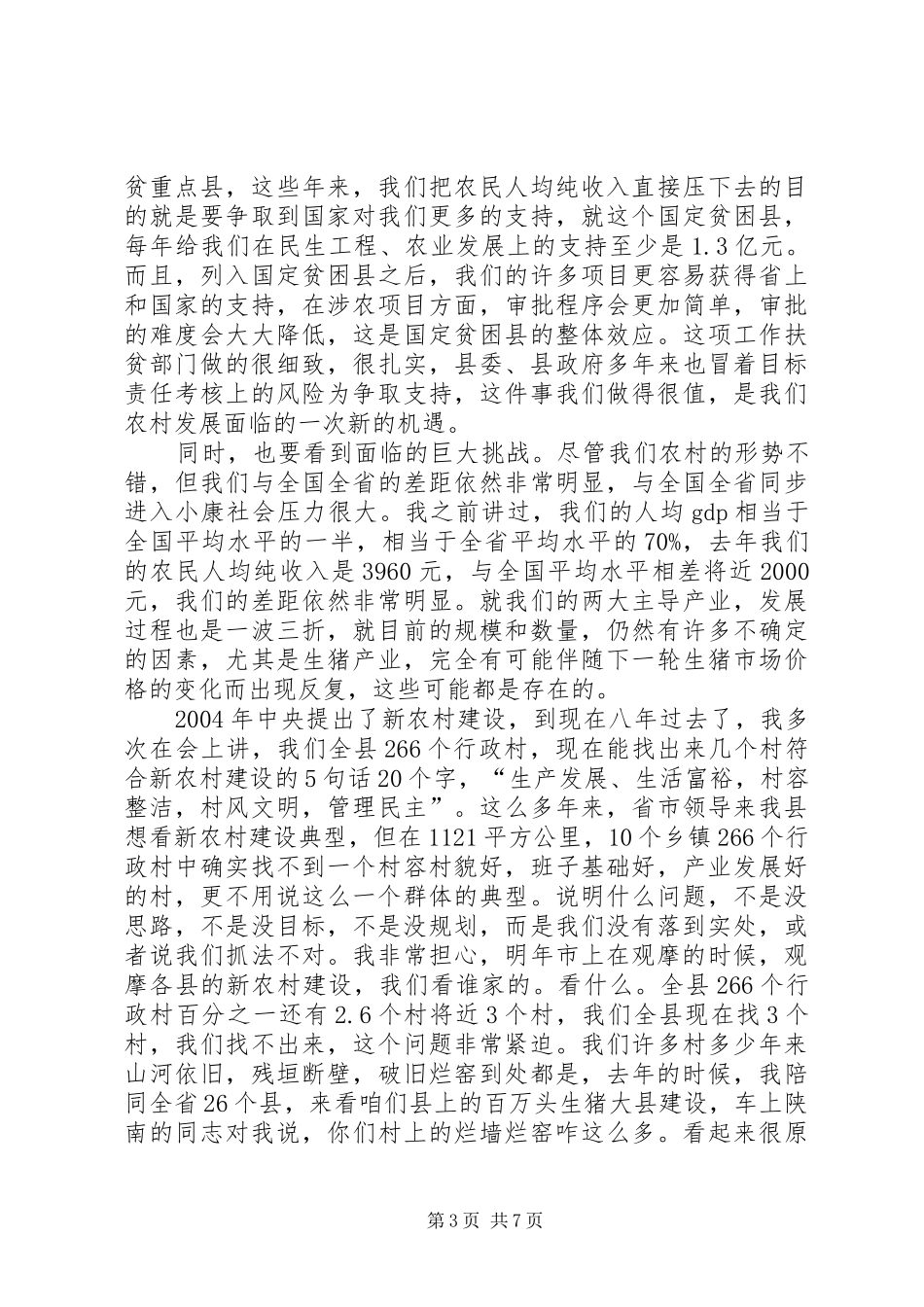 书记在农村冬季会上发言稿_第3页