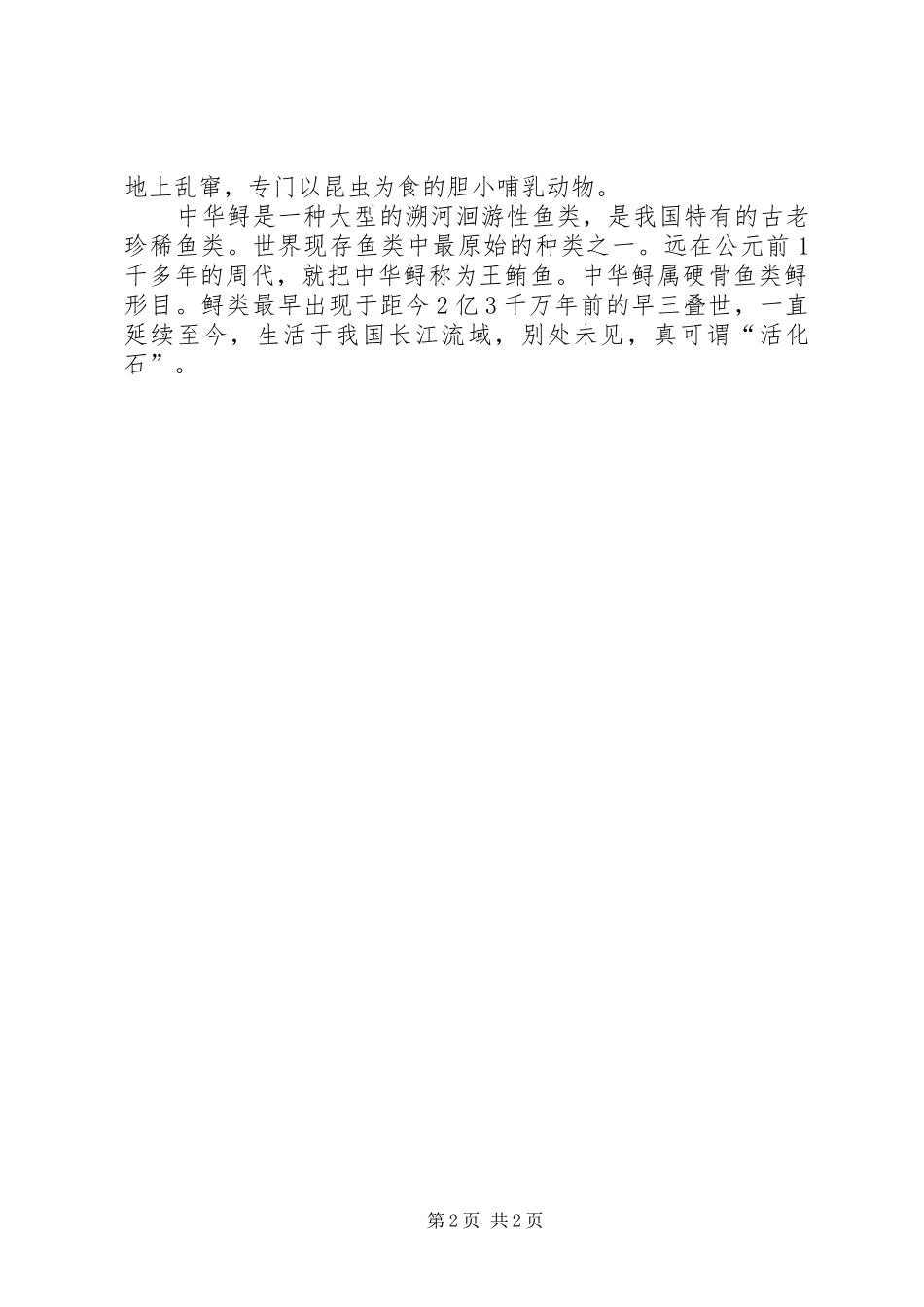 珍稀动物主持词_第2页