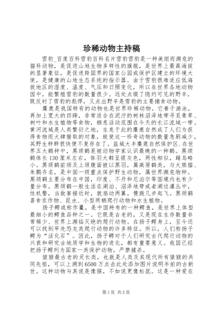 珍稀动物主持词