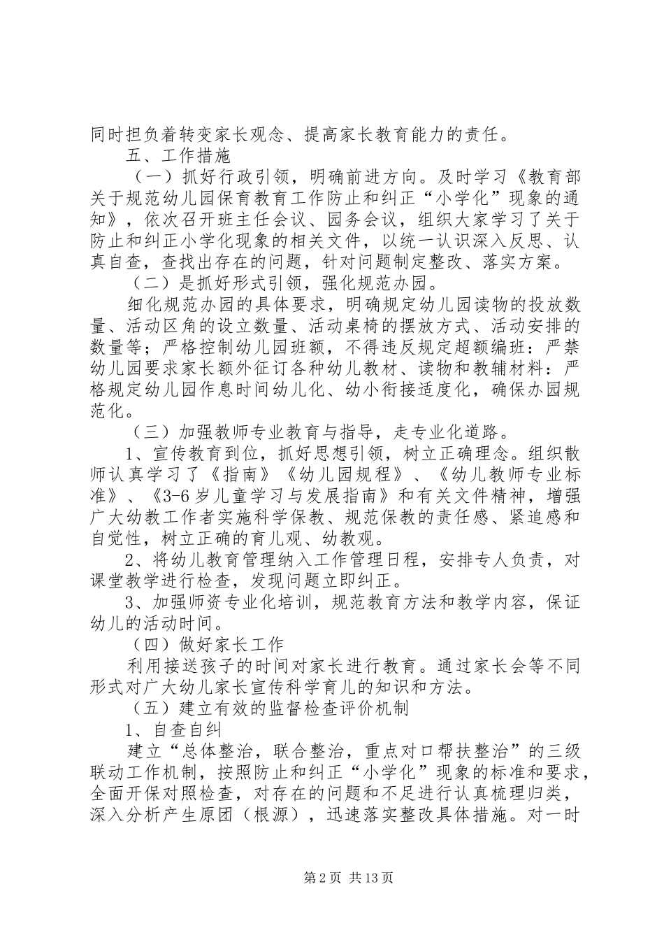 防止和纠正“小学化”倾向活动方案_第2页