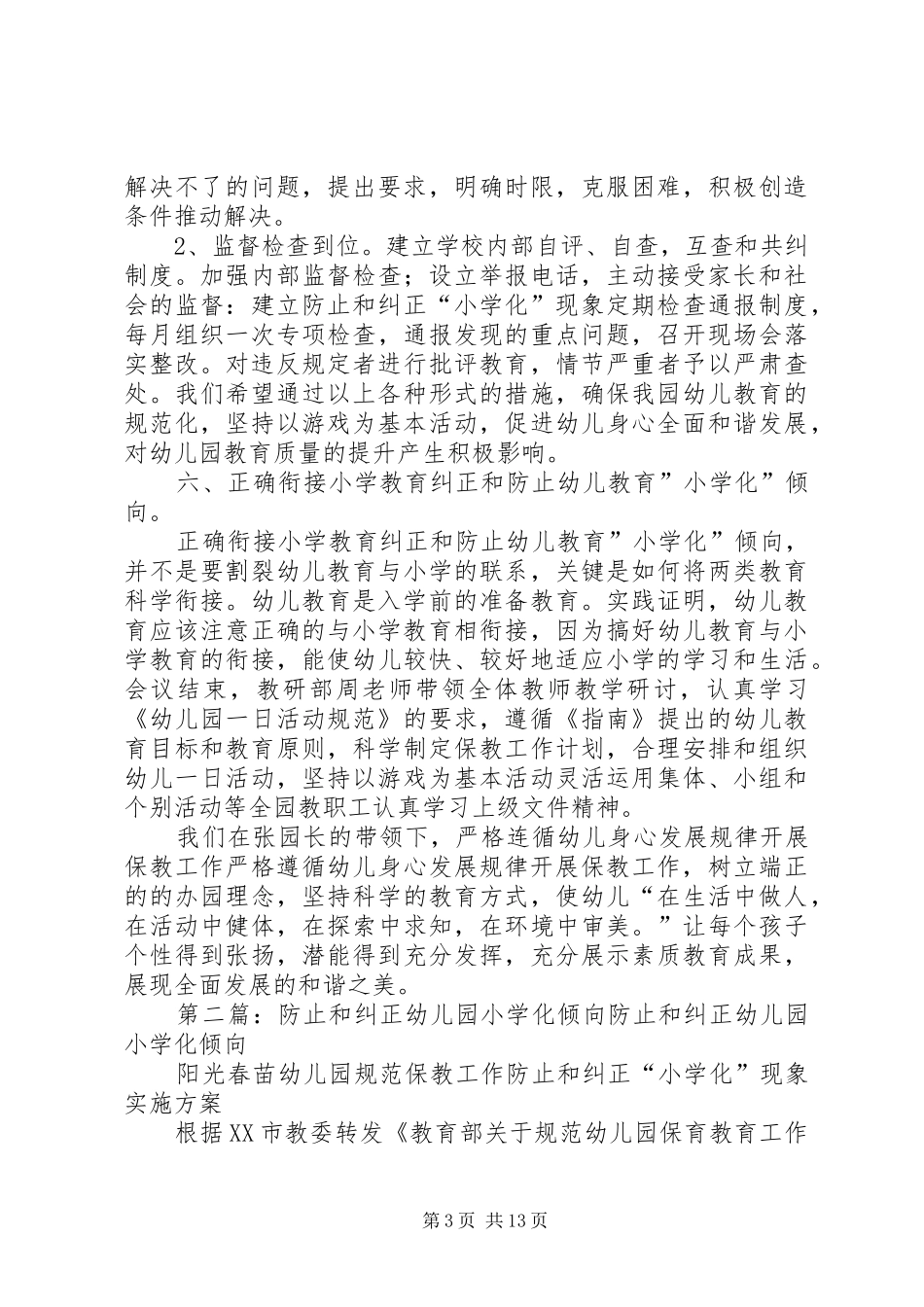 防止和纠正“小学化”倾向活动方案_第3页