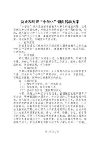 防止和纠正“小学化”倾向活动方案