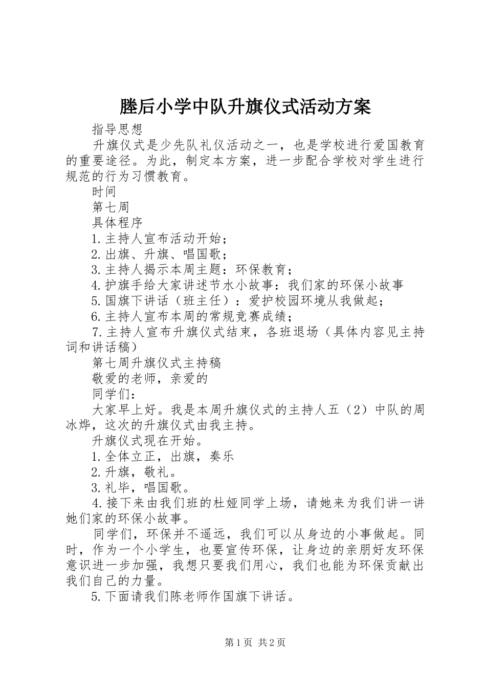 塍后小学中队升旗仪式活动方案_第1页