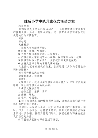 塍后小学中队升旗仪式活动方案