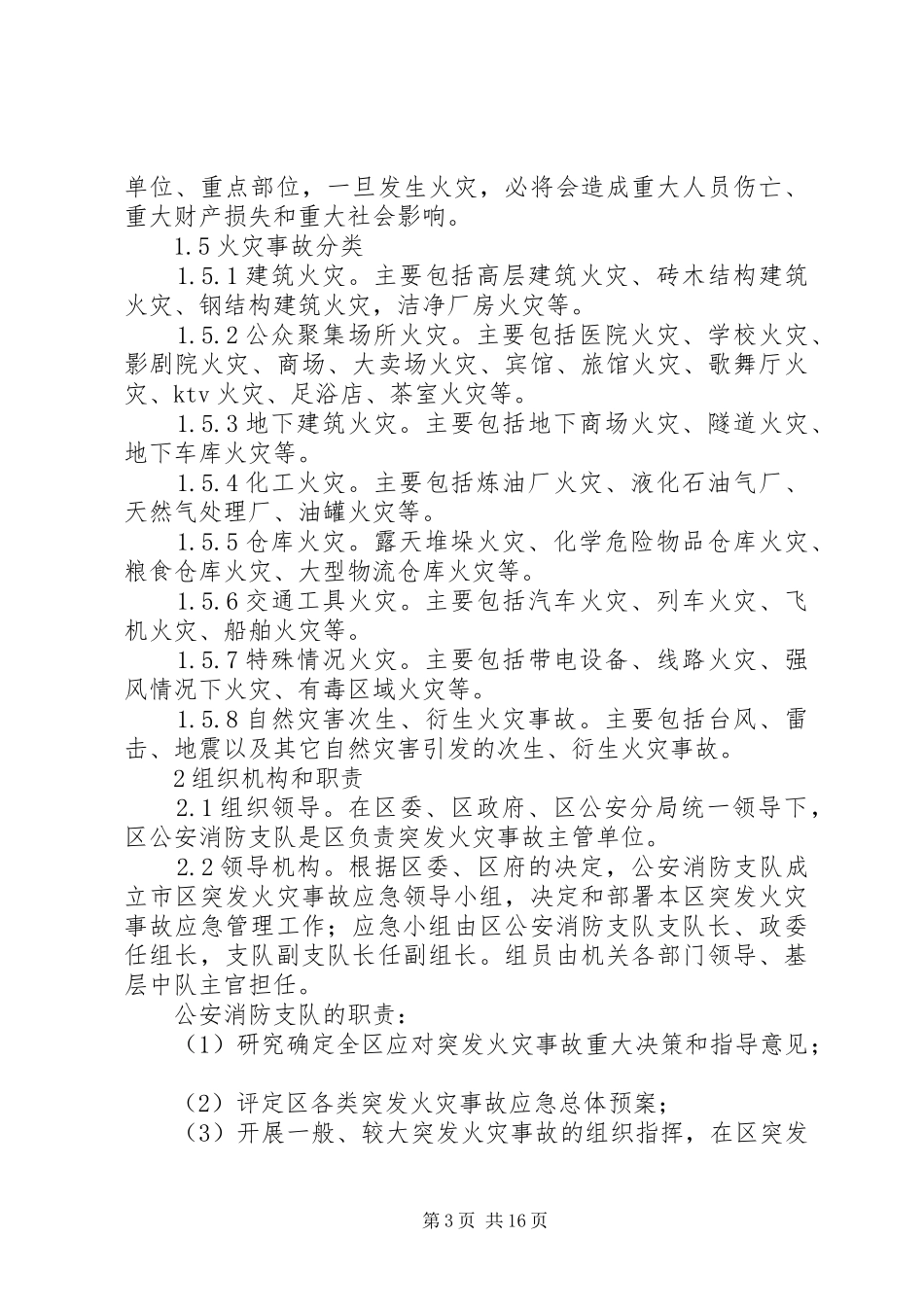 火灾事故处理方案_第3页