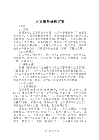 火灾事故处理方案