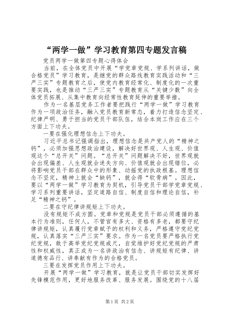 “两学一做”学习教育第四专题发言稿范文_第1页