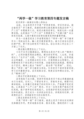 “两学一做”学习教育第四专题发言稿范文