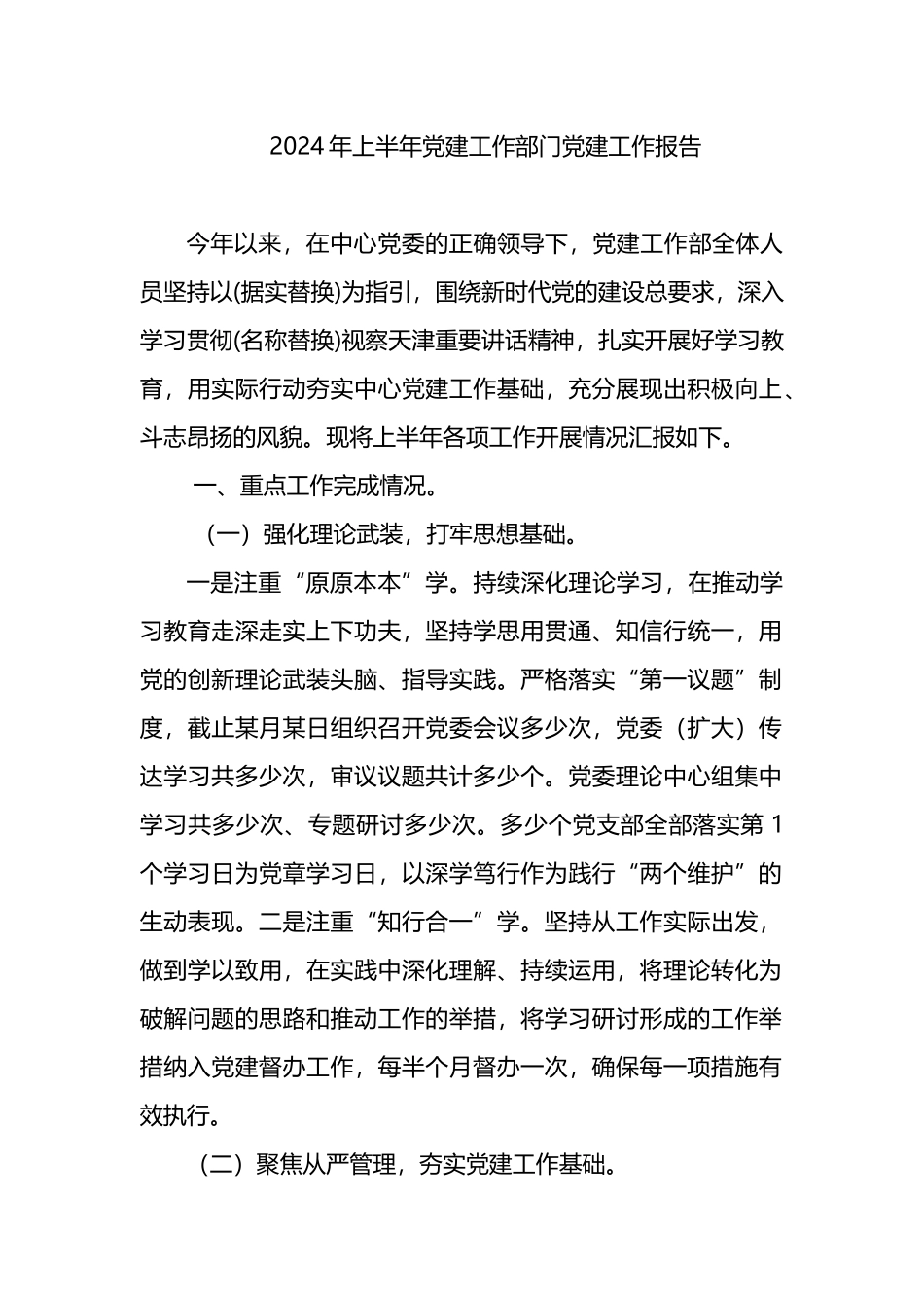2024年上半年党建工作部门党建工作报告_第1页