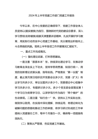 2024年上半年党建工作部门党建工作报告