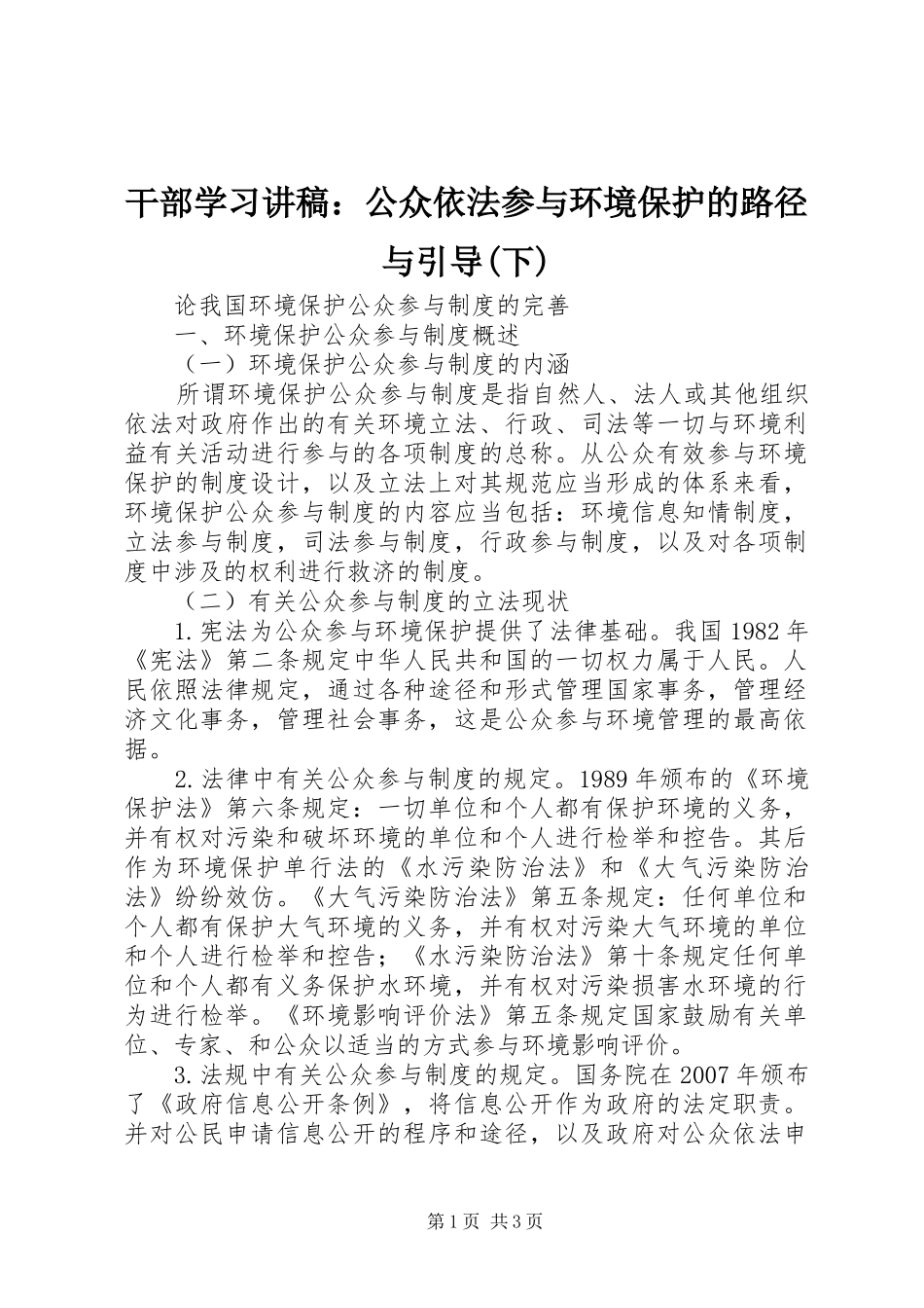 干部学习演讲稿：公众依法参与环境保护的路径与引导(下)_第1页