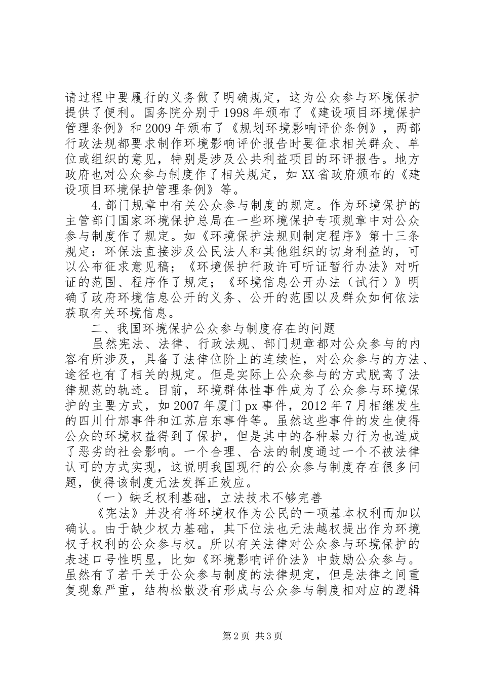干部学习演讲稿：公众依法参与环境保护的路径与引导(下)_第2页
