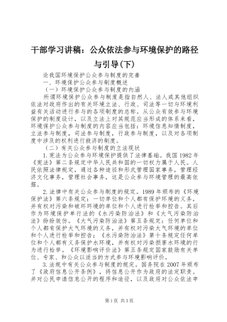干部学习演讲稿：公众依法参与环境保护的路径与引导(下)