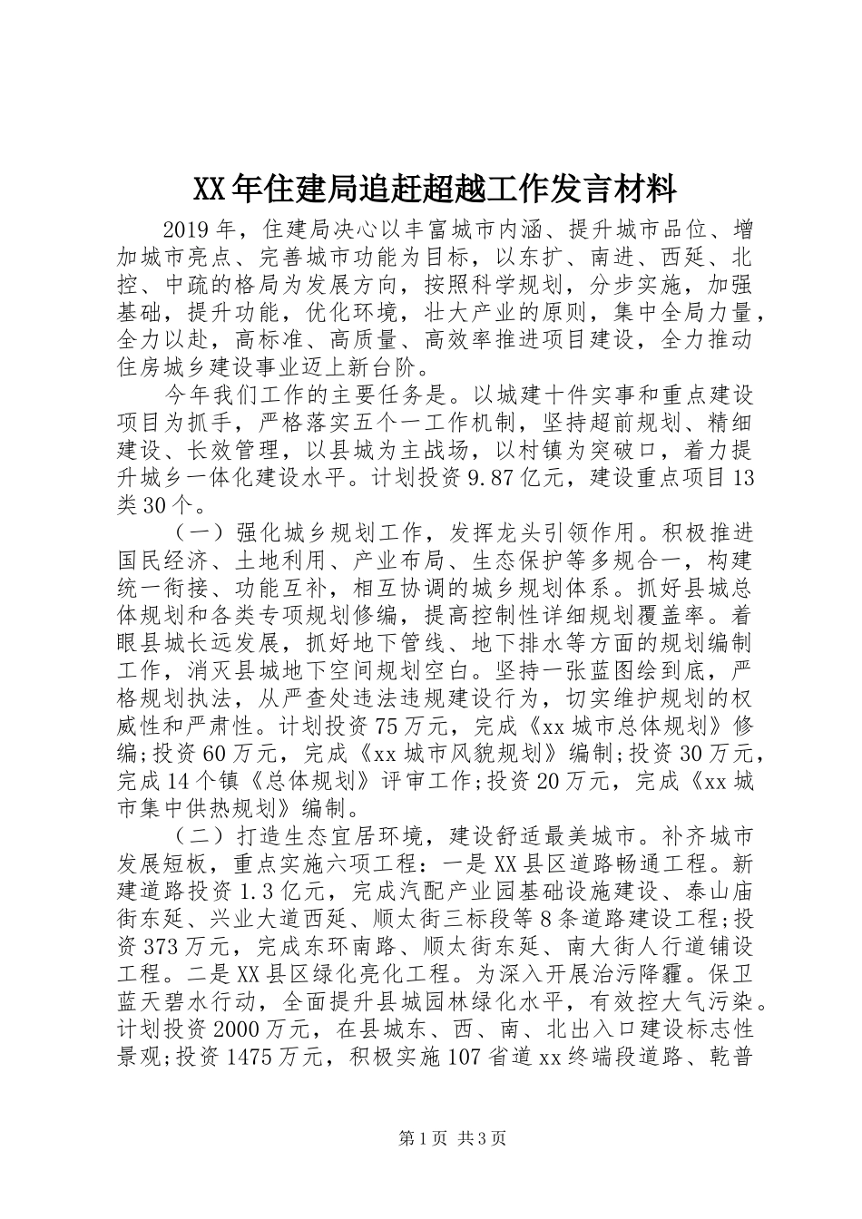 XX年住建局追赶超越工作发言材料提纲_第1页