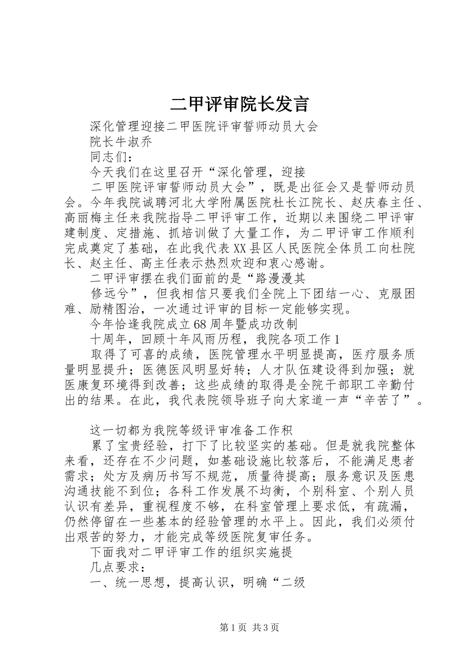 二甲评审院长发言稿_第1页