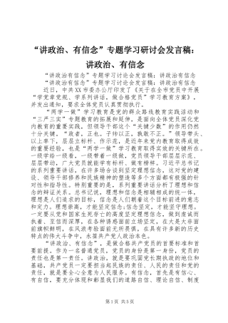 “讲政治、有信念”专题学习研讨会发言稿范文：讲政治、有信念