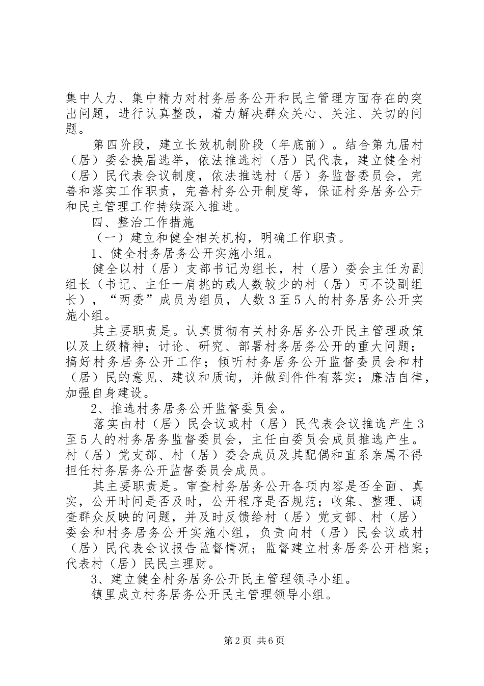 村务居务公开和民主管理工作方案_第2页
