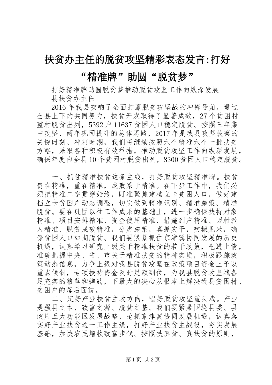 扶贫办主任的脱贫攻坚精彩表态发言稿-打好“精准牌”助圆“脱贫梦”_第1页