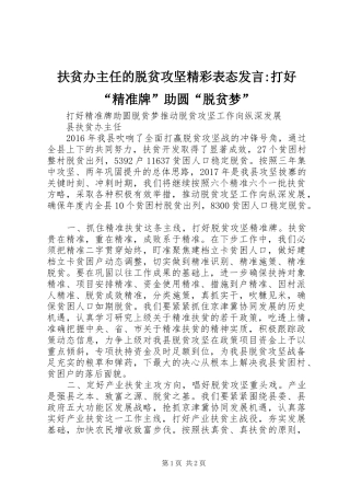 扶贫办主任的脱贫攻坚精彩表态发言稿-打好“精准牌”助圆“脱贫梦”