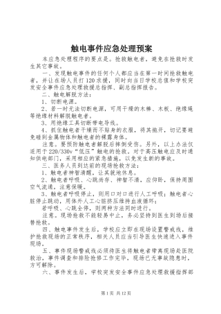 触电事件应急处理预案