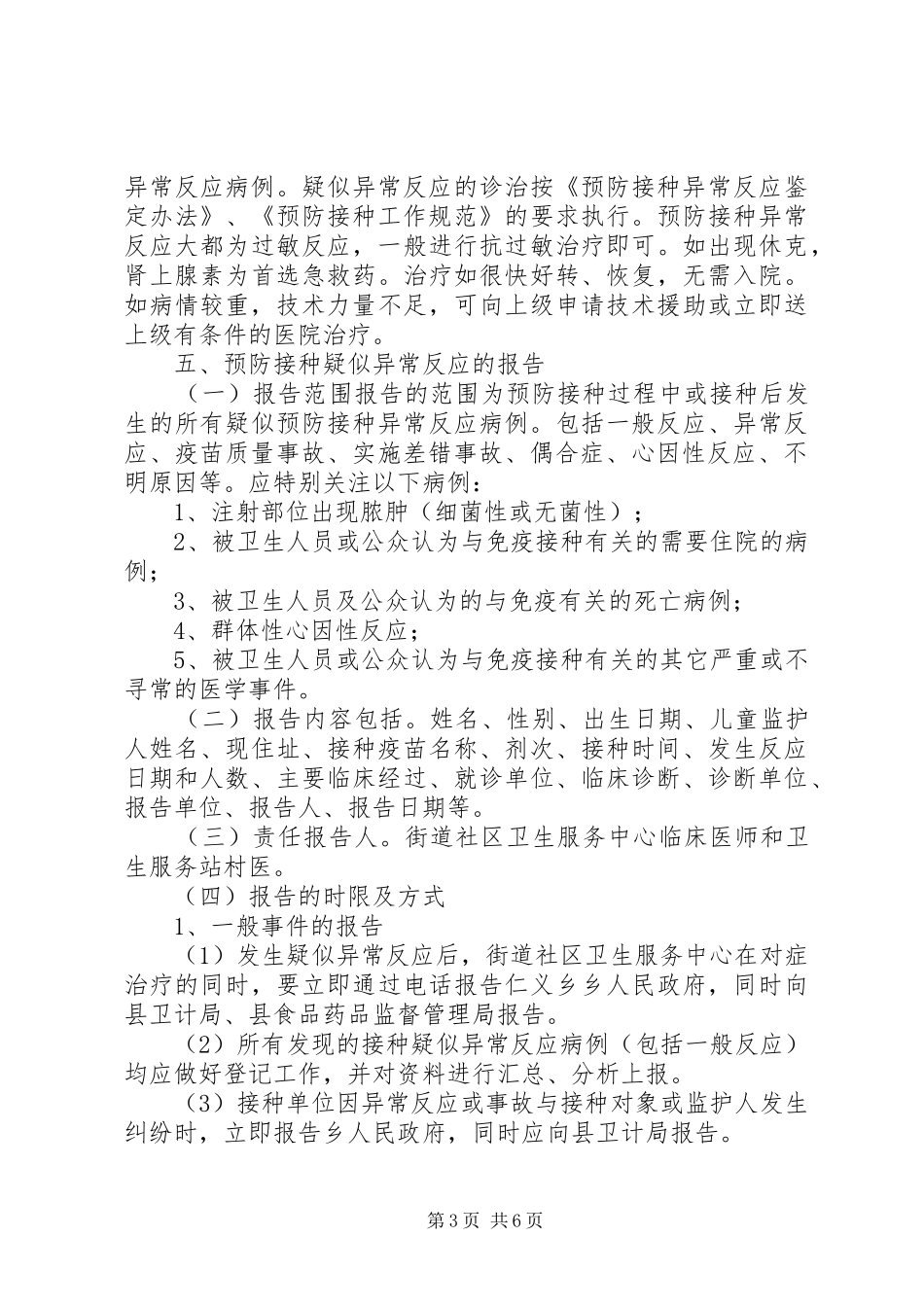 XX年新预防接种异常反应应急处置预案_第3页