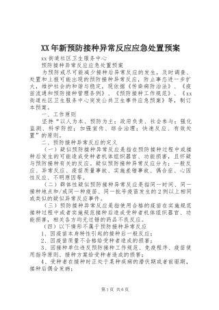XX年新预防接种异常反应应急处置预案