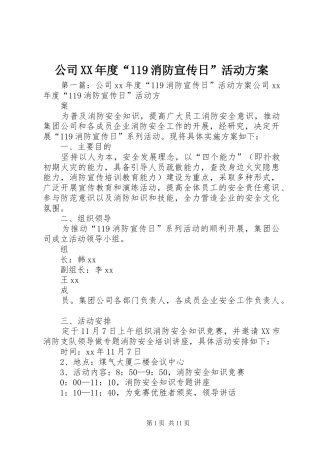 公司XX年度“119消防宣传日”活动方案