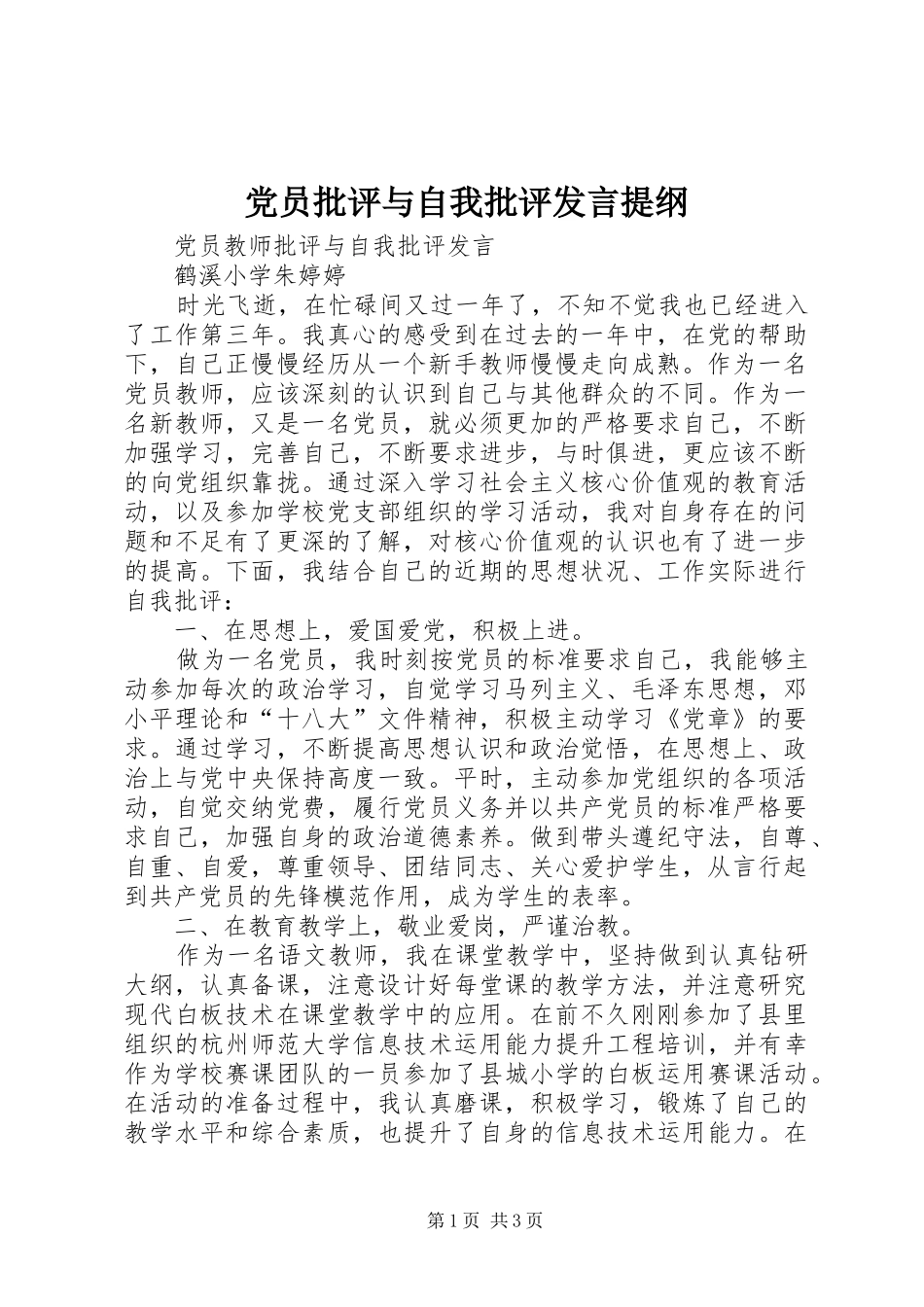 党员批评与自我批评发言材料提纲_第1页