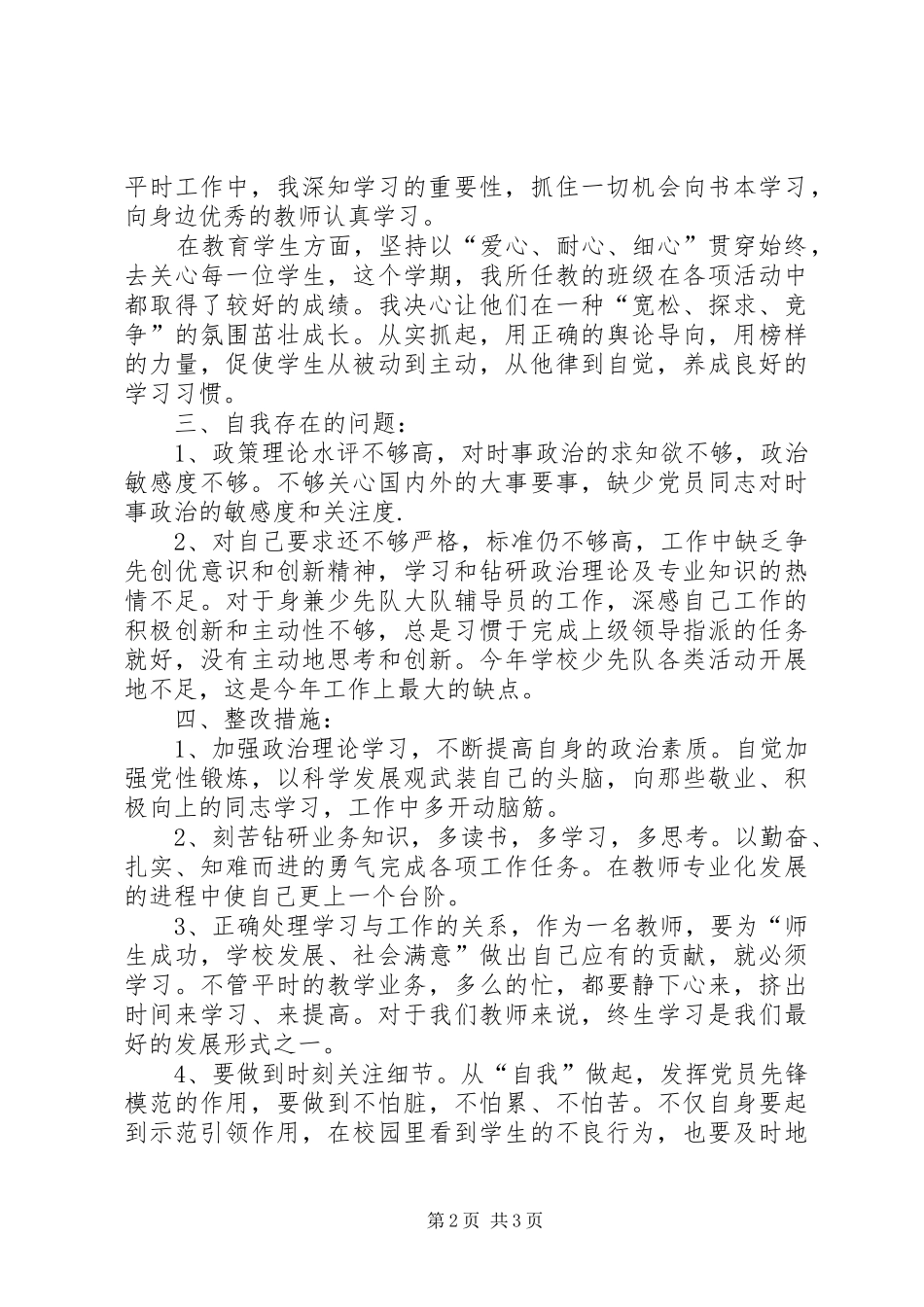 党员批评与自我批评发言材料提纲_第2页