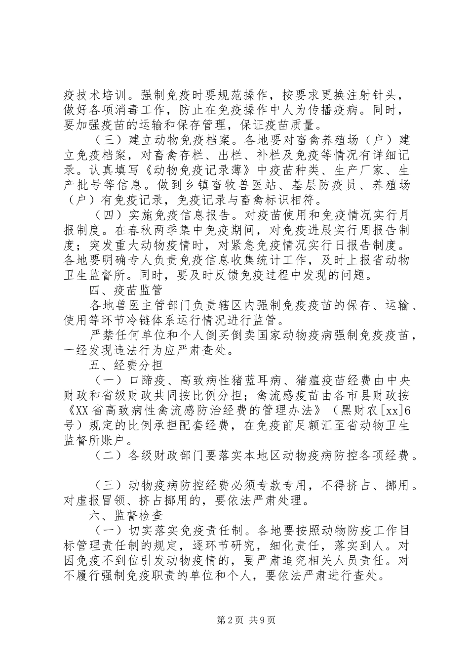 XX年XX省动物疫病强制免疫实施方案_第2页