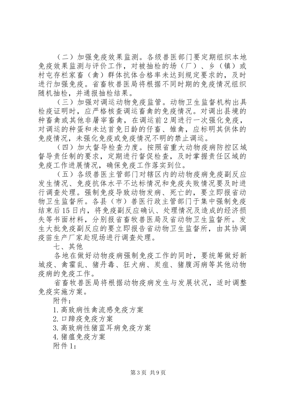 XX年XX省动物疫病强制免疫实施方案_第3页