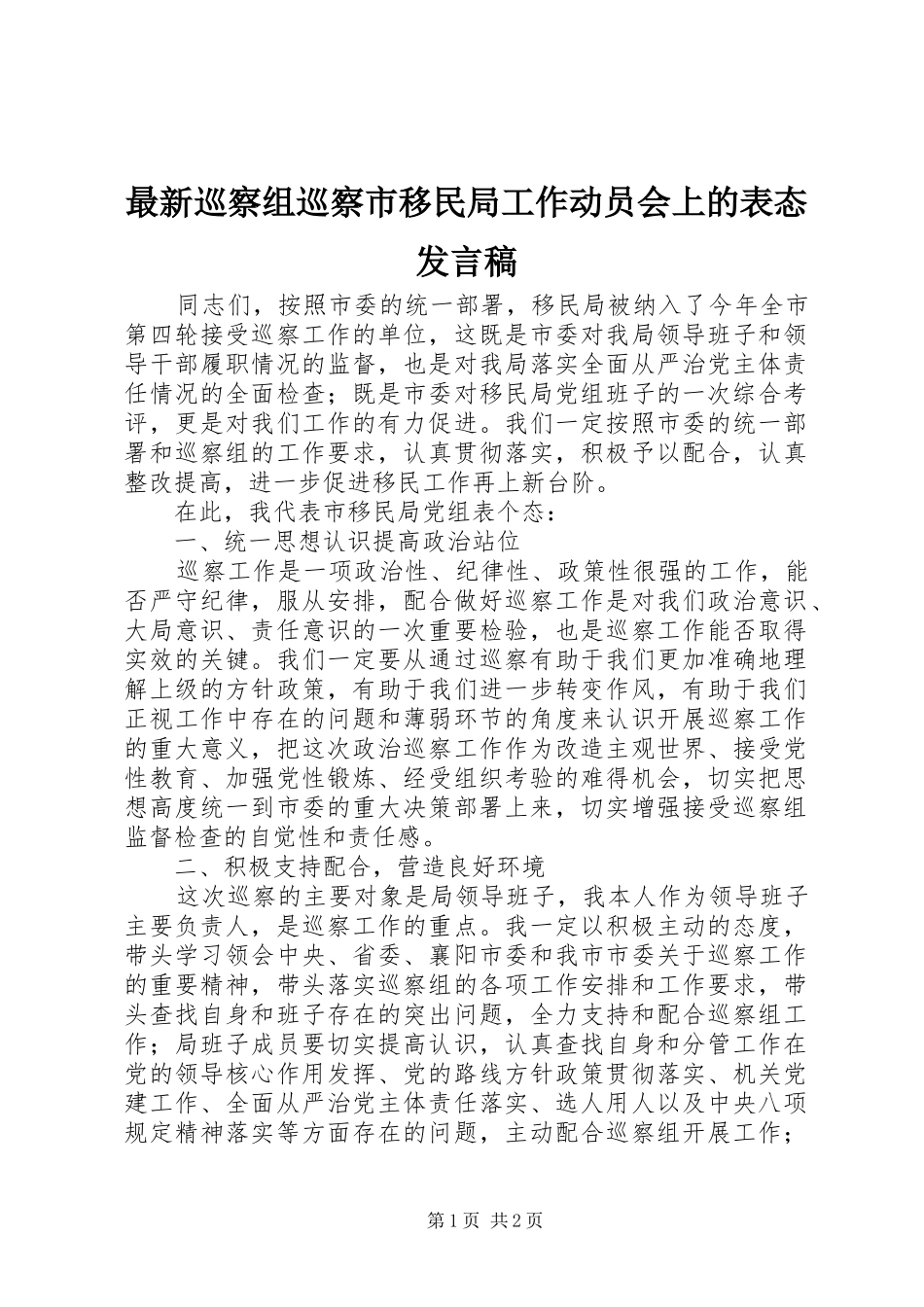 最新巡察组巡察市移民局工作动员会上的表态发言_第1页