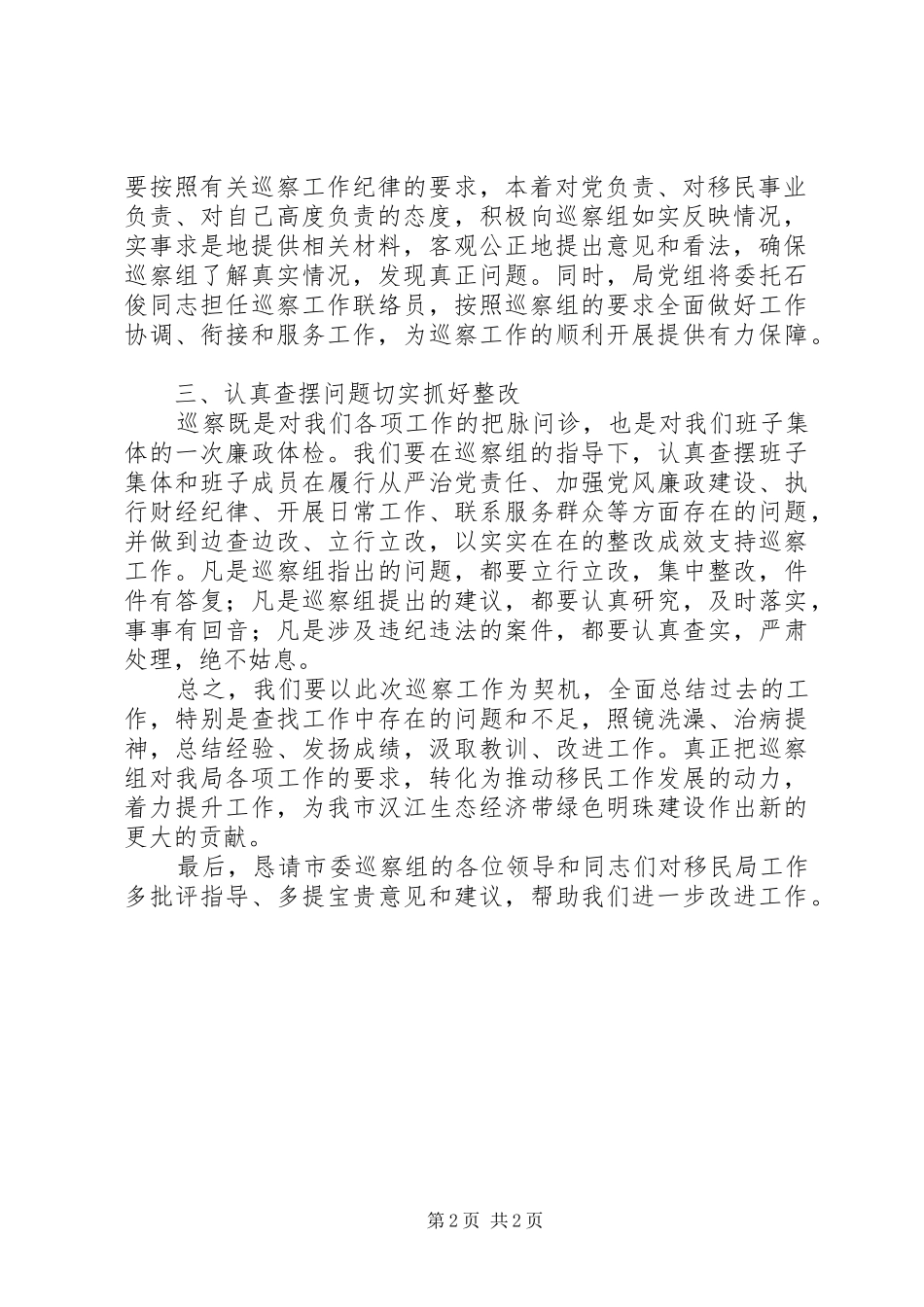 最新巡察组巡察市移民局工作动员会上的表态发言_第2页