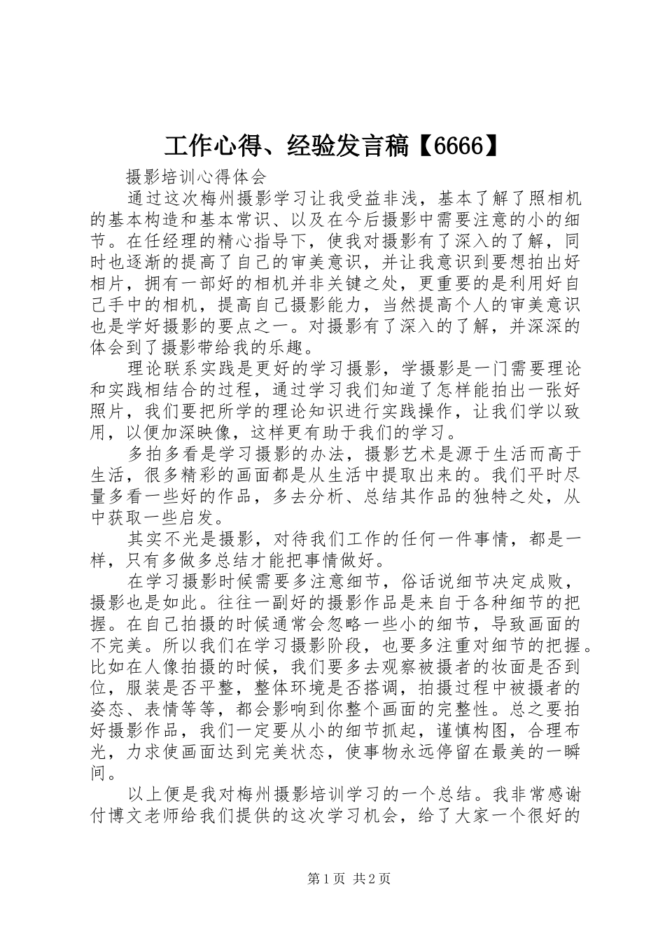 工作心得、经验发言稿范文【6666】_第1页