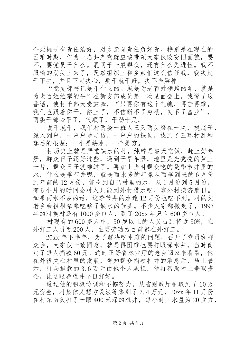 支部书记个人汇报发言材料提纲_第2页
