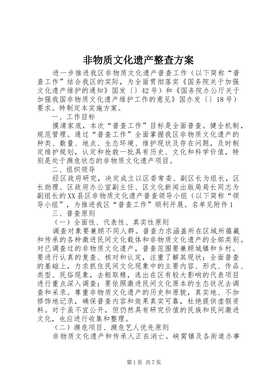 非物质文化遗产整查方案_第1页