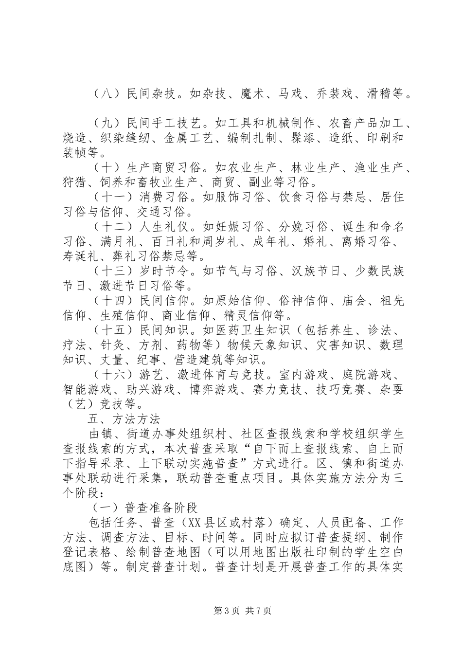 非物质文化遗产整查方案_第3页