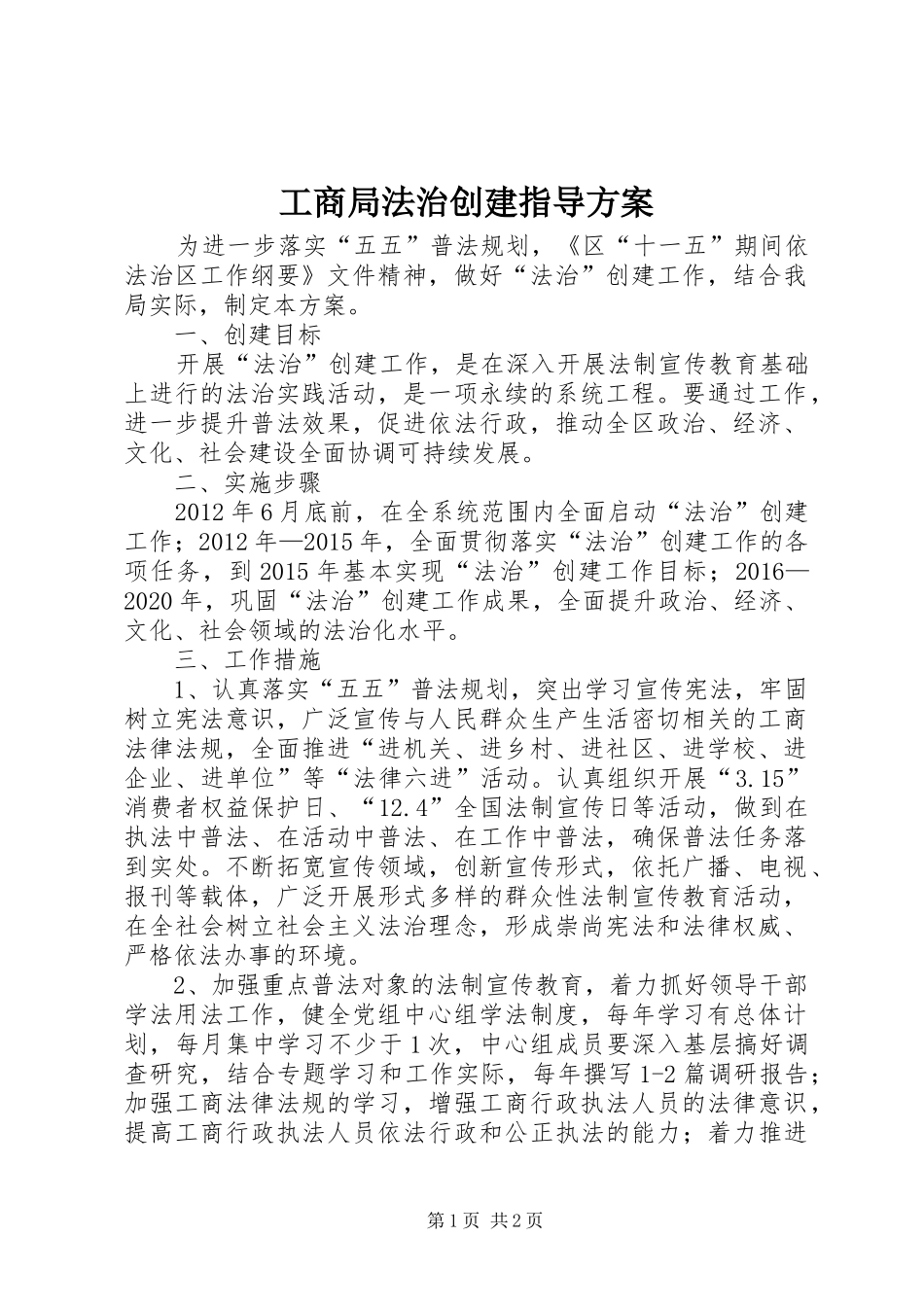 工商局法治创建指导方案_第1页