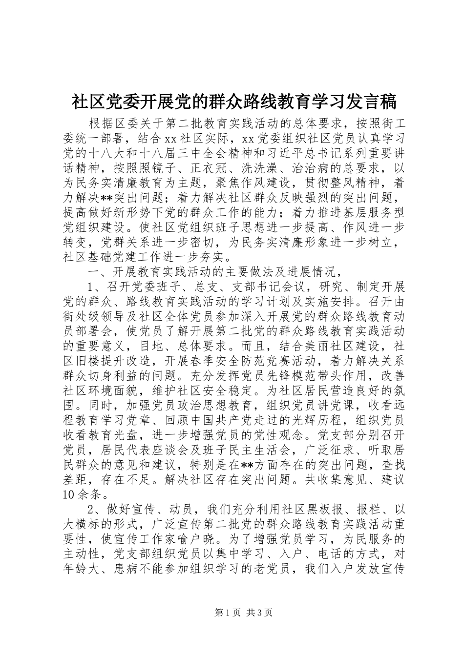 社区党委开展党的群众路线教育学习发言_第1页