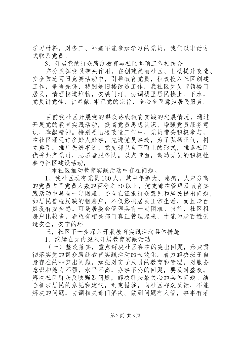 社区党委开展党的群众路线教育学习发言_第2页