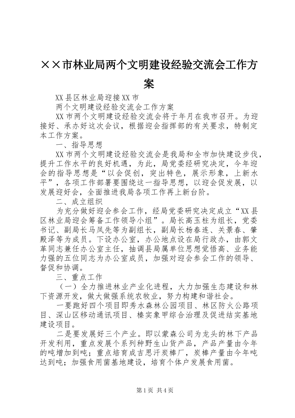××市林业局两个文明建设经验交流会工作方案_第1页