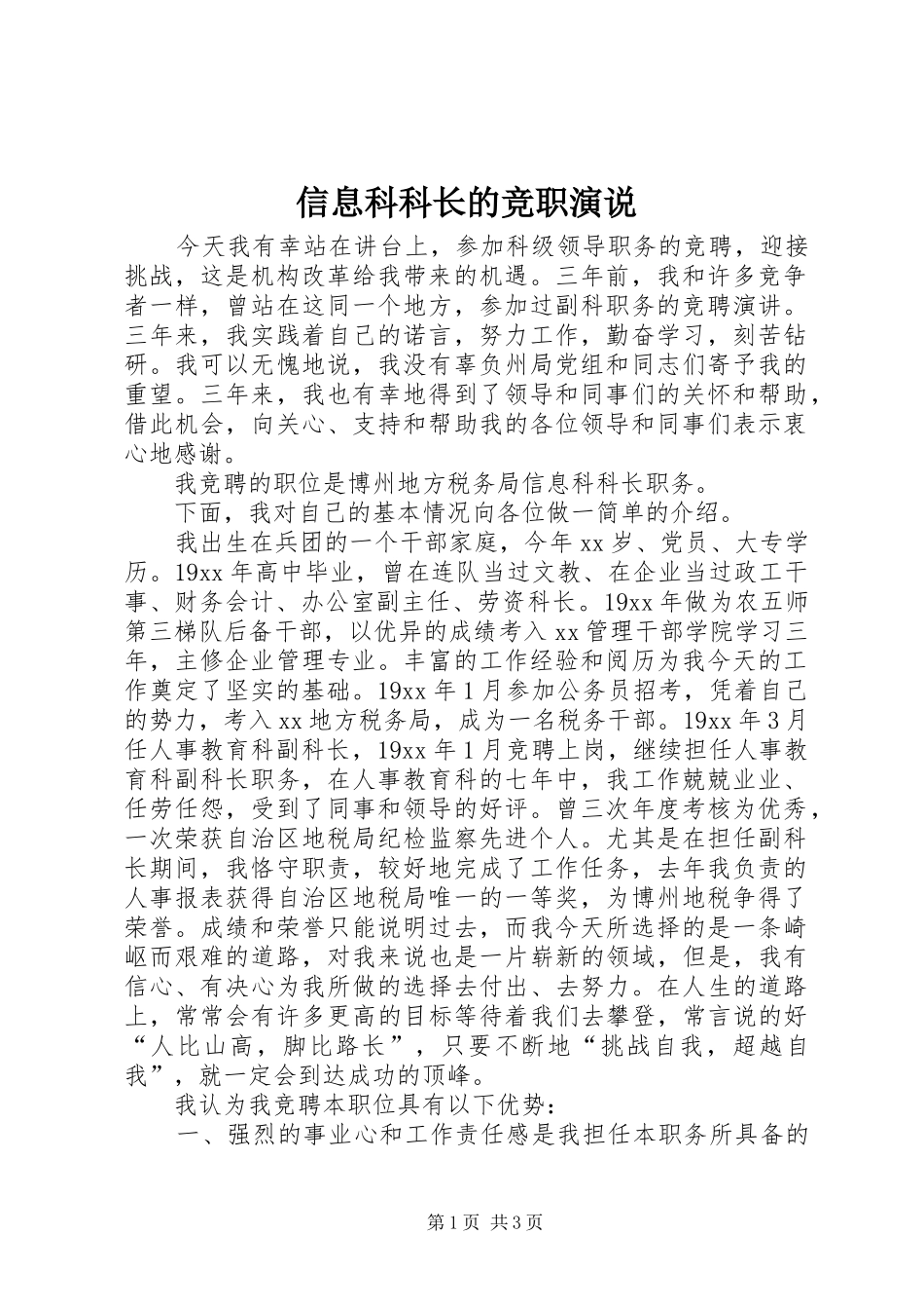 信息科科长的竞职演说稿_第1页