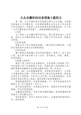 火灾及爆炸的应急预案5篇范文