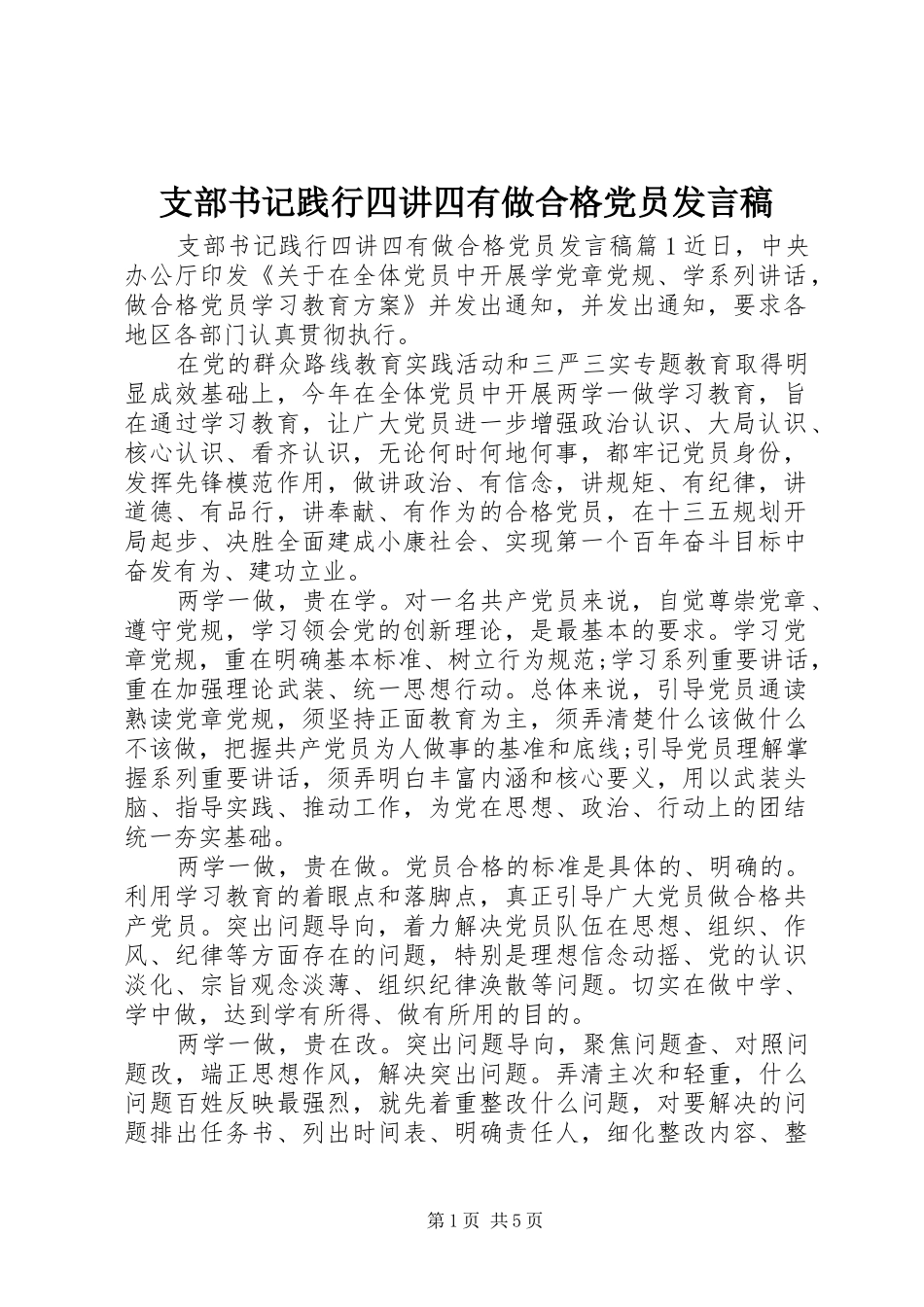 支部书记践行四讲四有做合格党员发言_第1页