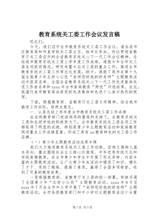 教育系统关工委工作会议发言